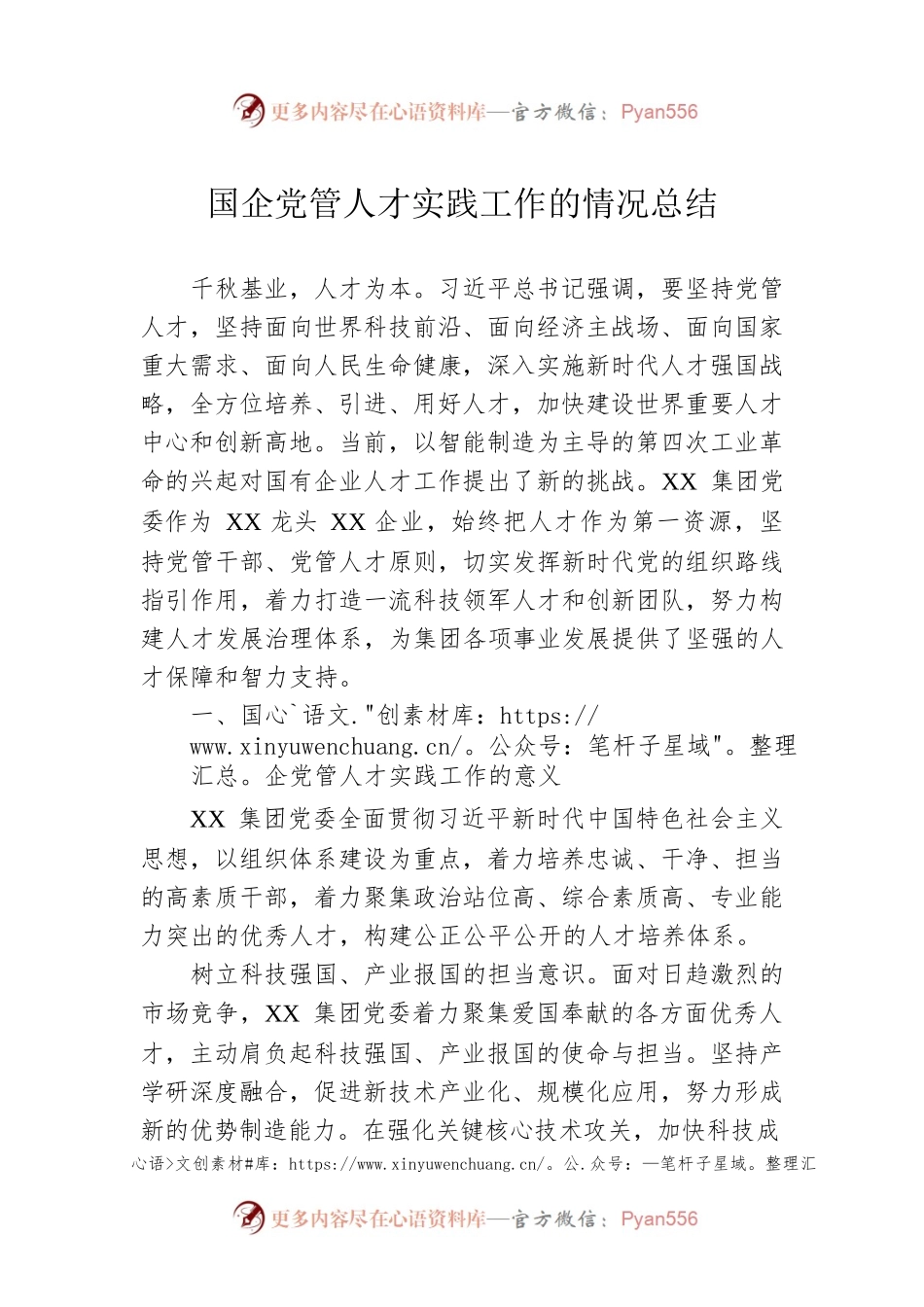 国企党管人才实践工作的情况总结.docx_第1页