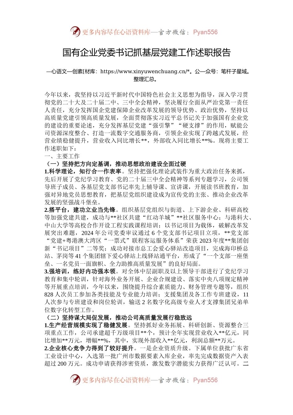 国有企业党委书记抓基层党建工作述职报告.docx_第1页