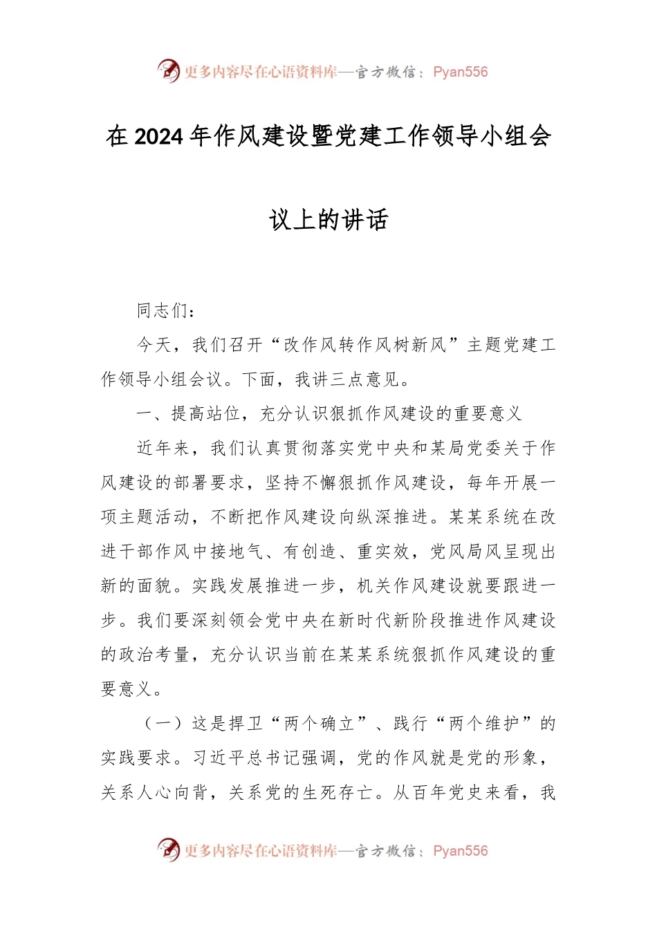 在2024年作风建设暨党建工作领导小组会议上的讲话稿.docx_第1页