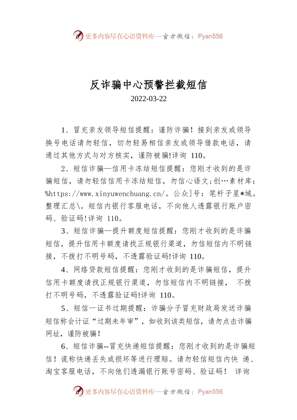 反诈骗中心预警拦截短信.docx_第1页