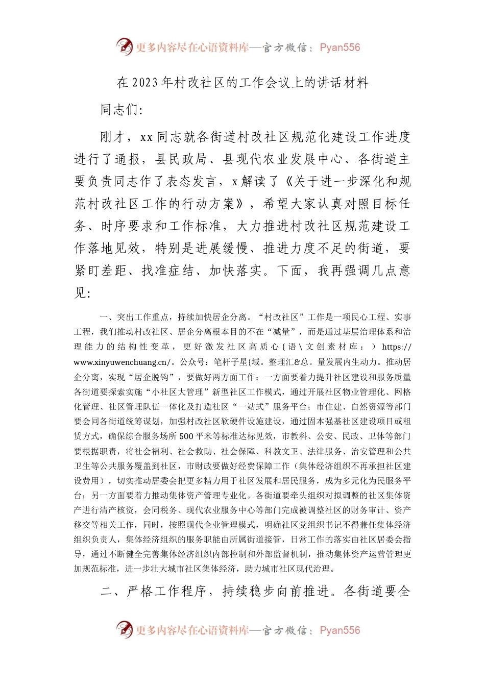 在2023年村改社区的工作会议上的讲话.docx_第1页