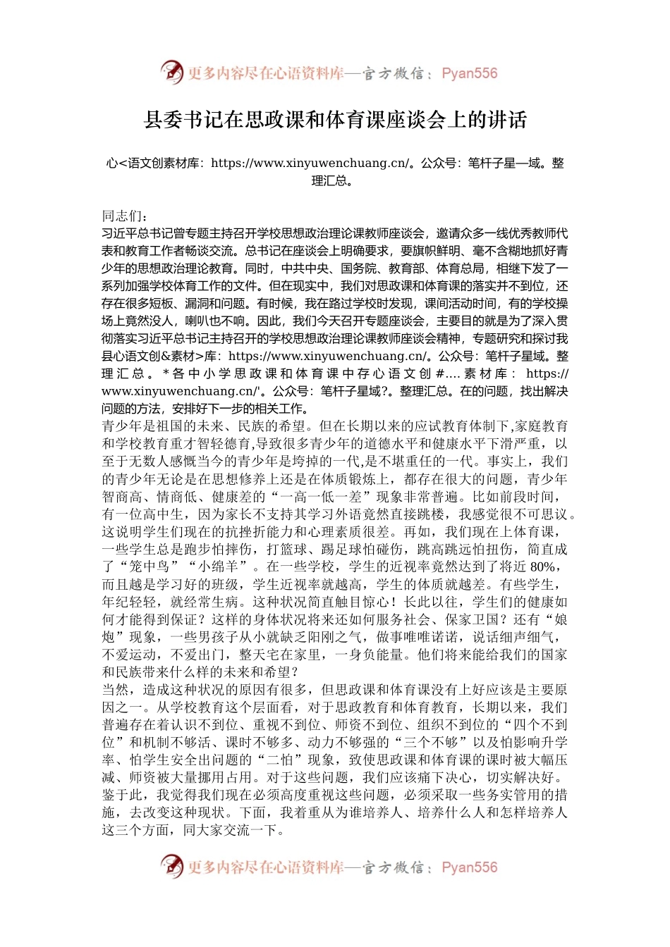 县委书记在思政课和体育课座谈会上的讲话.docx_第1页