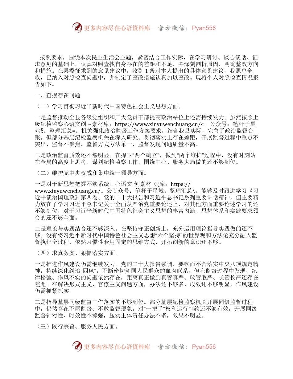 县委常委班子2023年度民主生活会个人发言提纲.docx_第1页