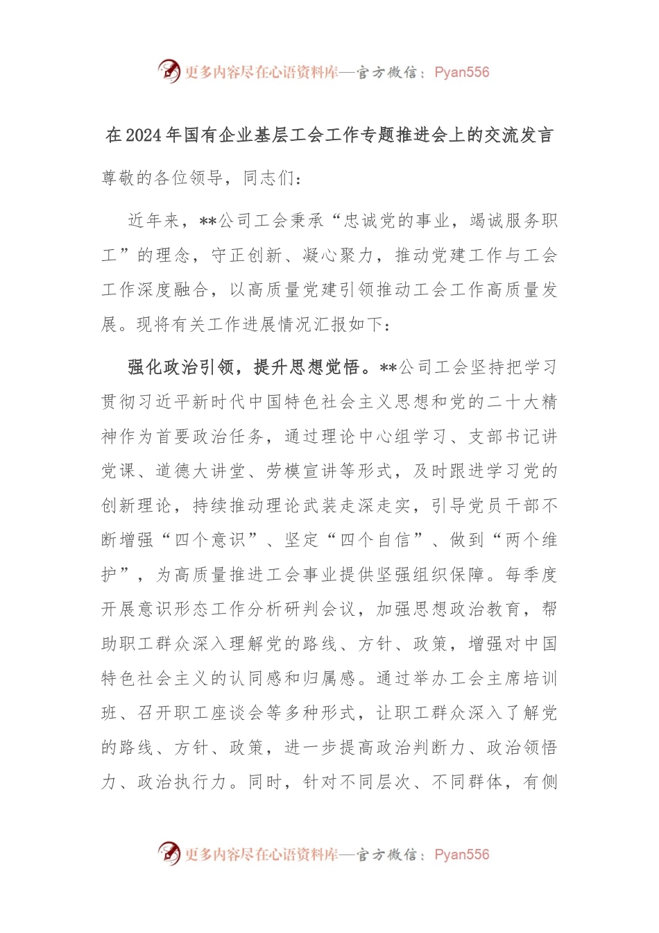 在2024年国有企业基层工会工作专题推进会上的交流发言.docx_第1页