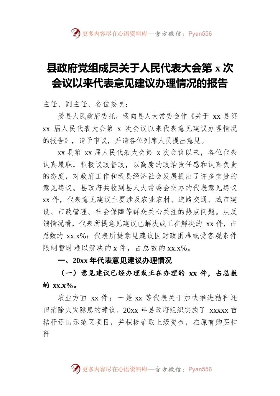 县政府党组成员关于人民代表大会第x次会议以来代表意见建议办理情况的报告.docx_第1页