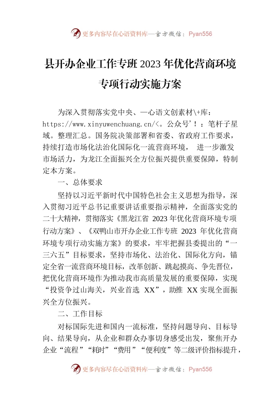县开办企业工作专班2023年优化营商环境专项行动实施方案（20230301）.docx_第1页