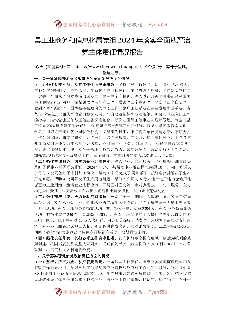 县工业商务和信息化局党组2024年落实全面从严治党主体责任情况报告.docx_第1页