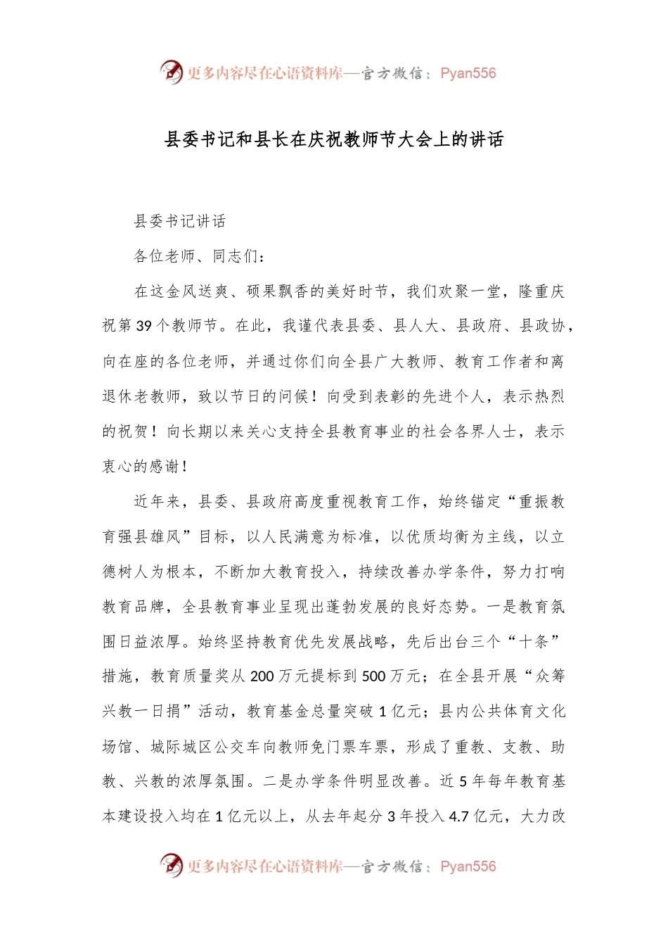 县委书记和县长在庆祝教师节大会上的讲话.docx_第1页