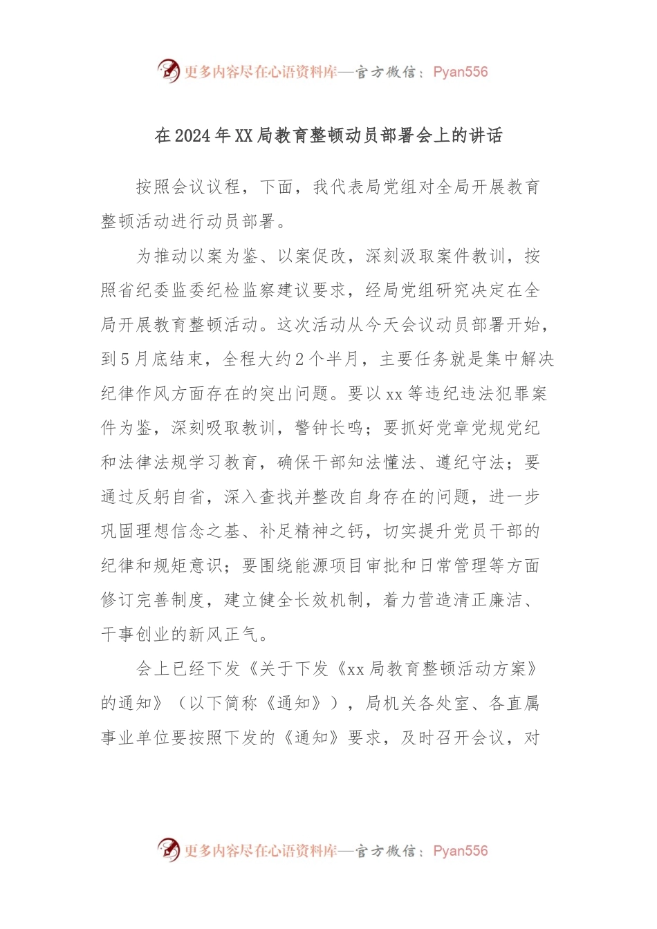 在2024年XX局教育整顿动员部署会上的讲话稿.docx_第1页