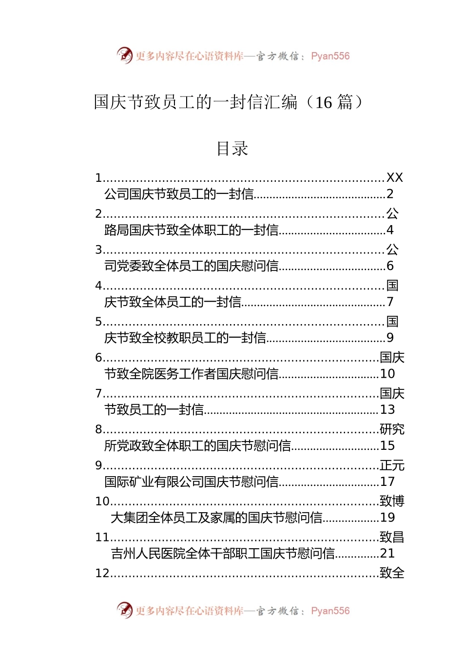 国庆节致员工的一封信汇编（16篇）.docx_第1页