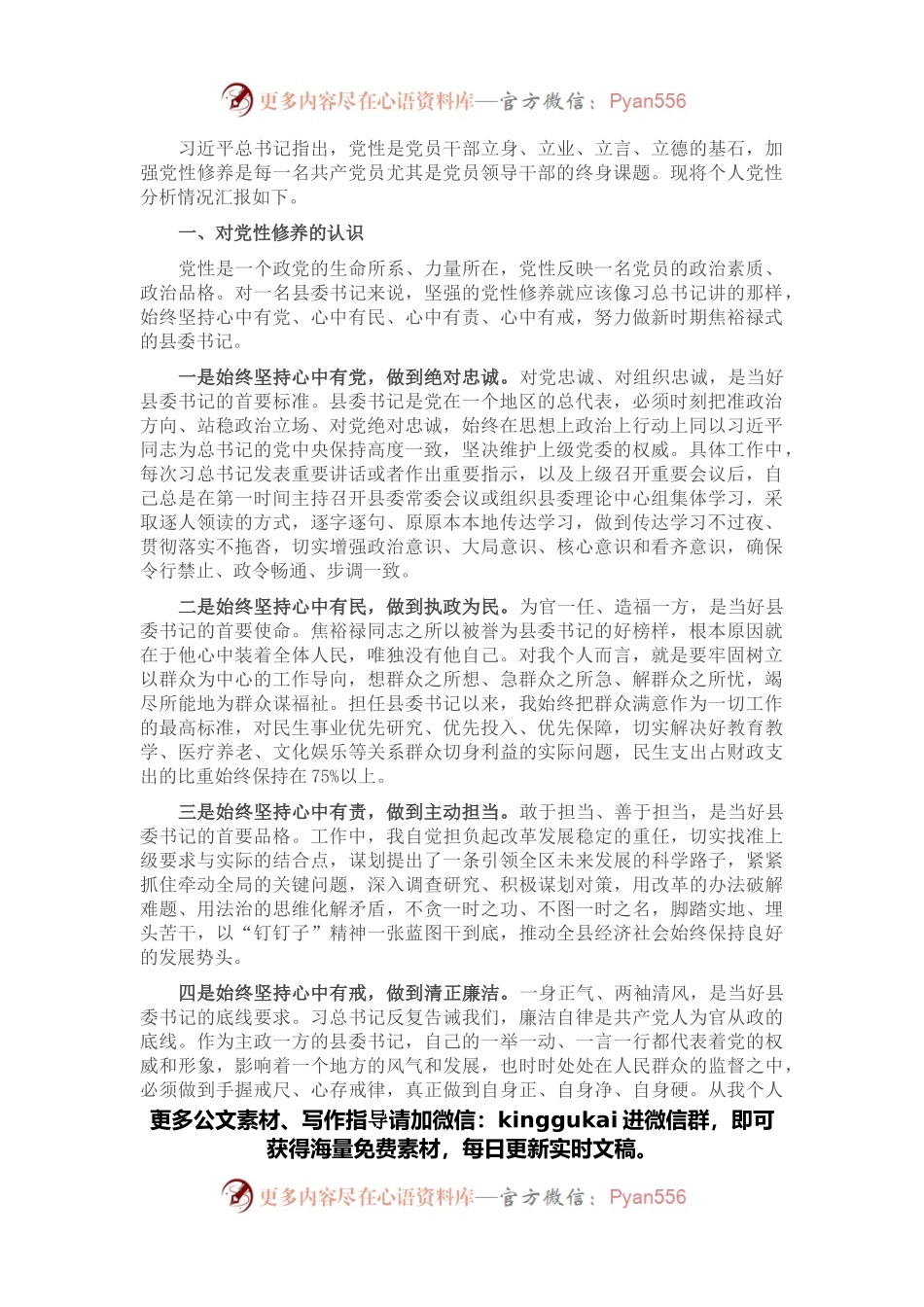 县委书记党性分析报告.docx_第1页