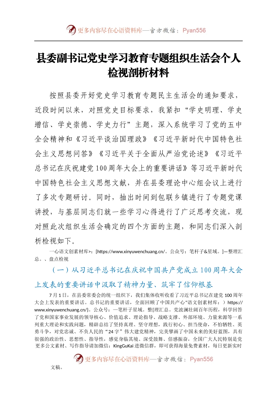 县委副书记党史学习教育专题组织生活会个人检视剖析材料.docx_第1页