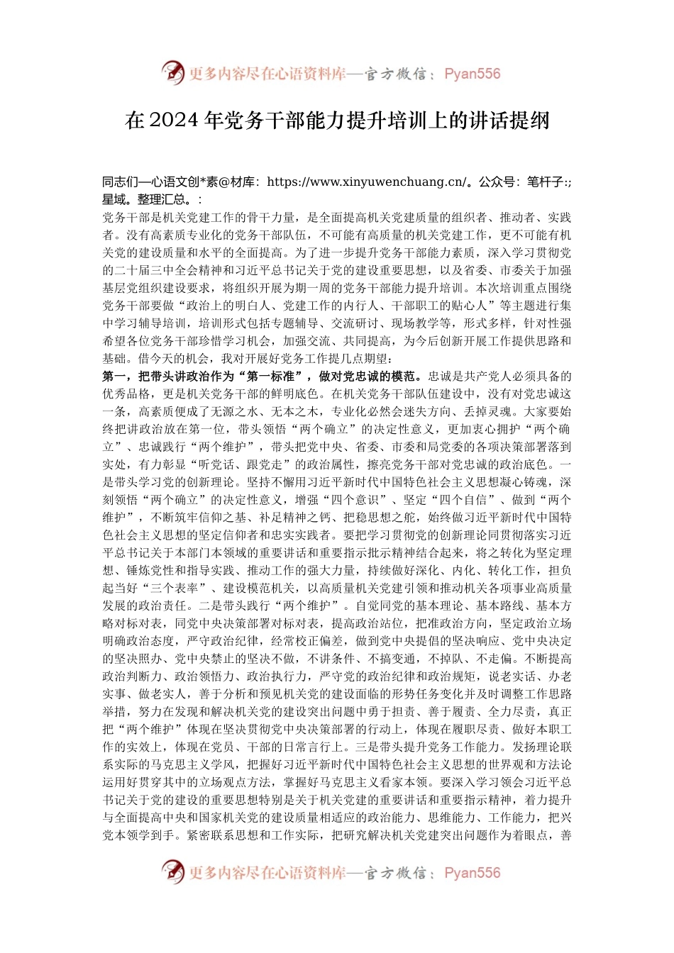在2024年党务干部能力提升培训上的讲话提纲.docx_第1页
