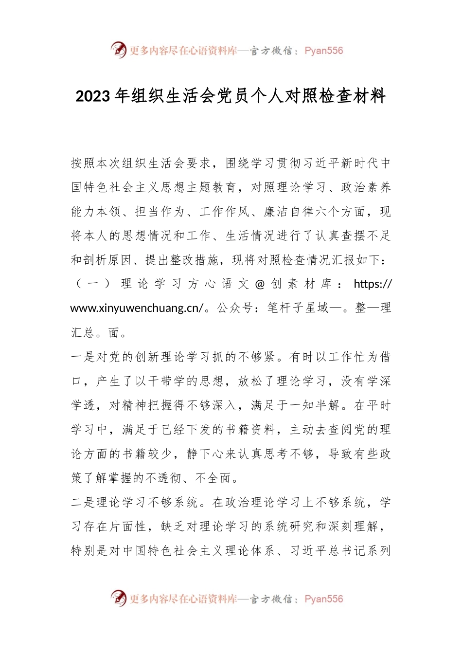在2023年组织生活会党员 个人对照检查材料.docx_第1页