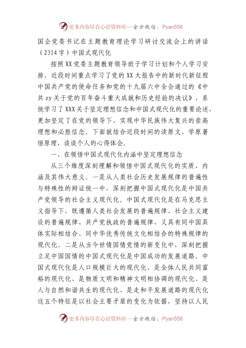 国企党委书记在主题教育理论学习研讨交流会上的讲话（中国式现代化.docx_第1页