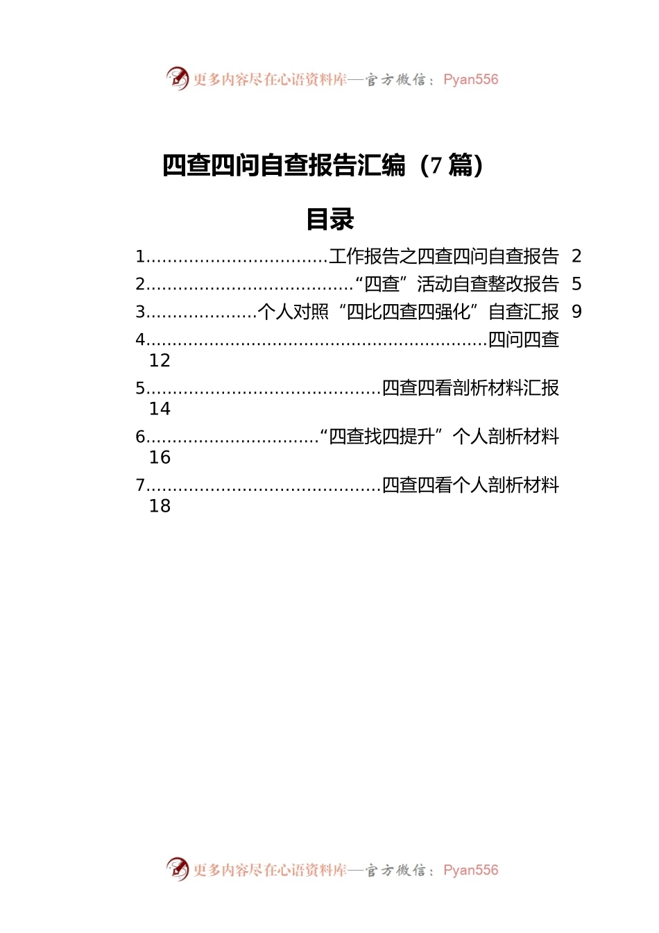 四查四问自查报告汇编（7篇）.docx_第1页
