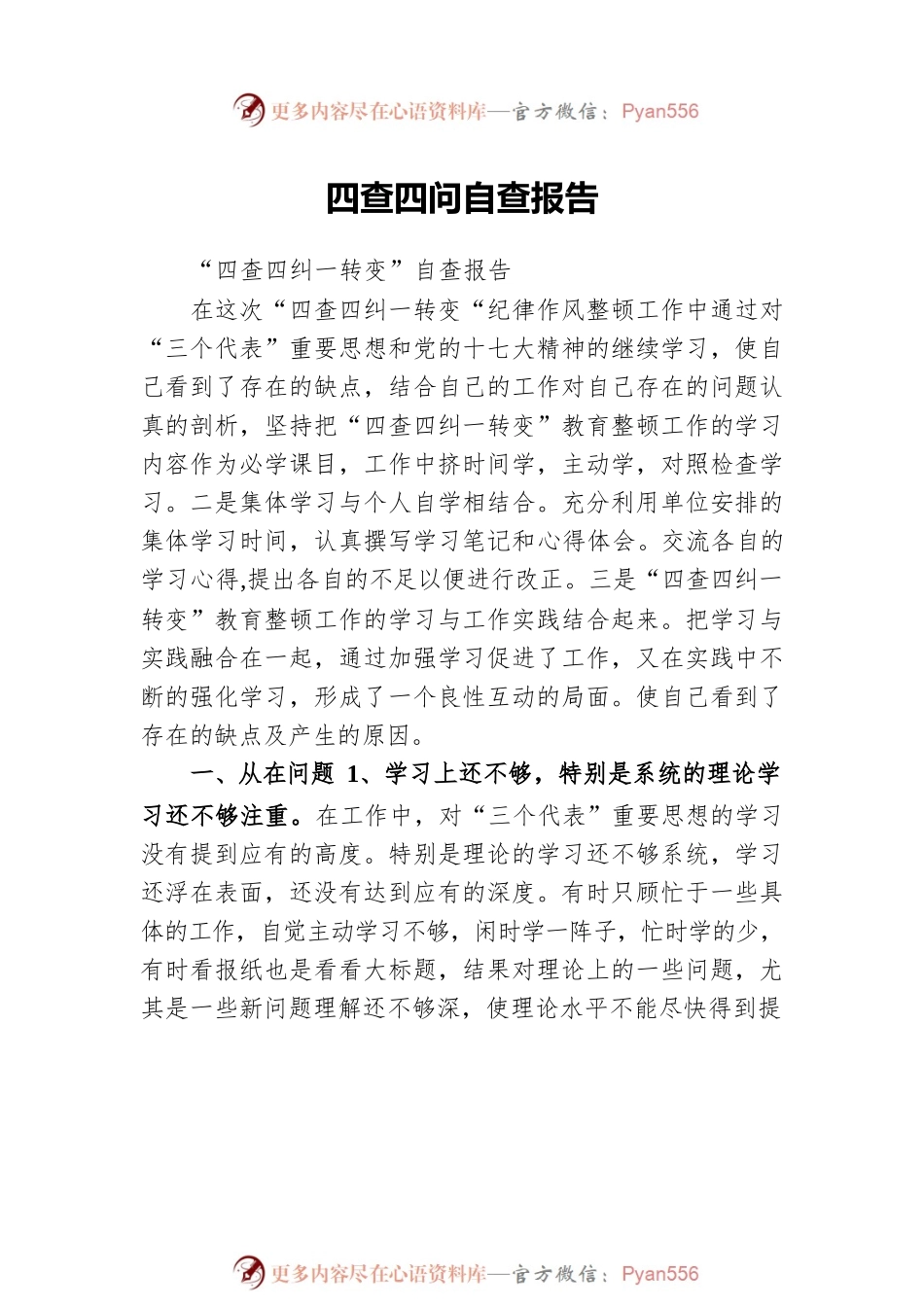 四查四问自查报告汇编（7篇）.docx_第2页
