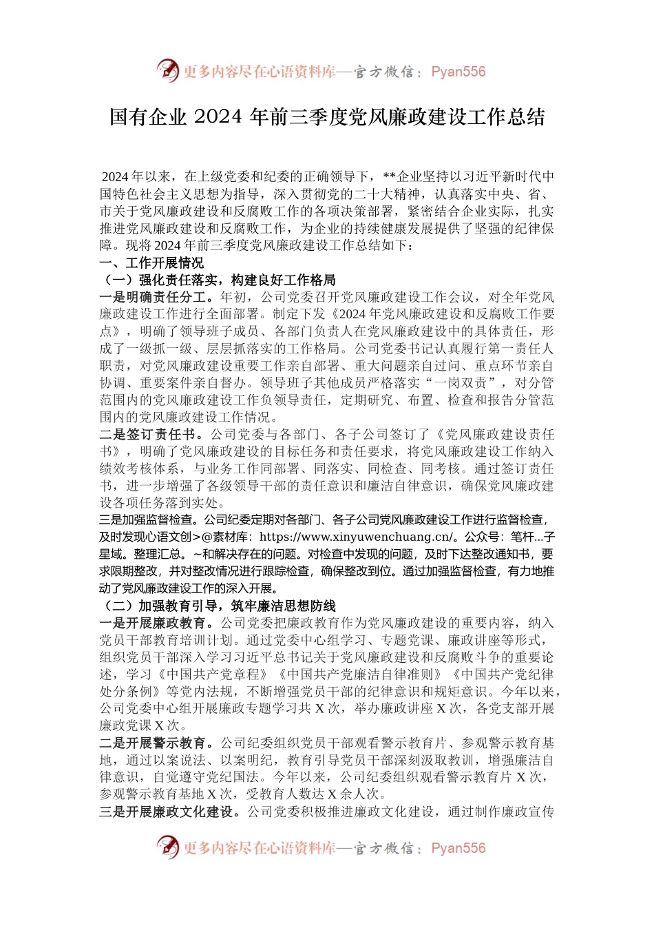 国有企业 2024 年前三季度党风廉政建设工作总结.docx_第1页