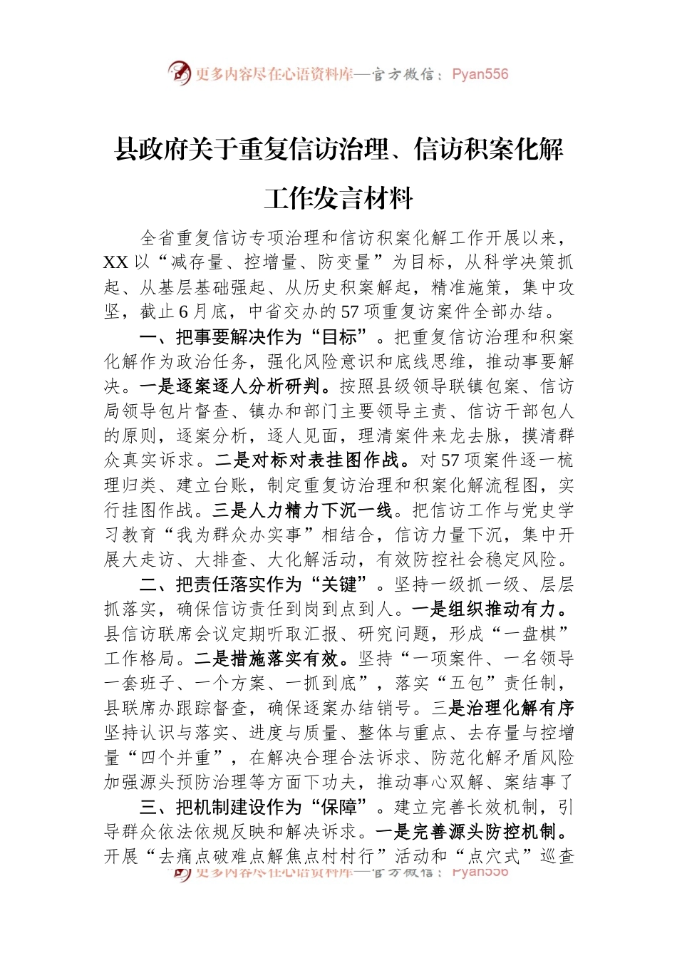 县政府关于重复信访治理、信访积案化解工作发言材料.docx_第1页