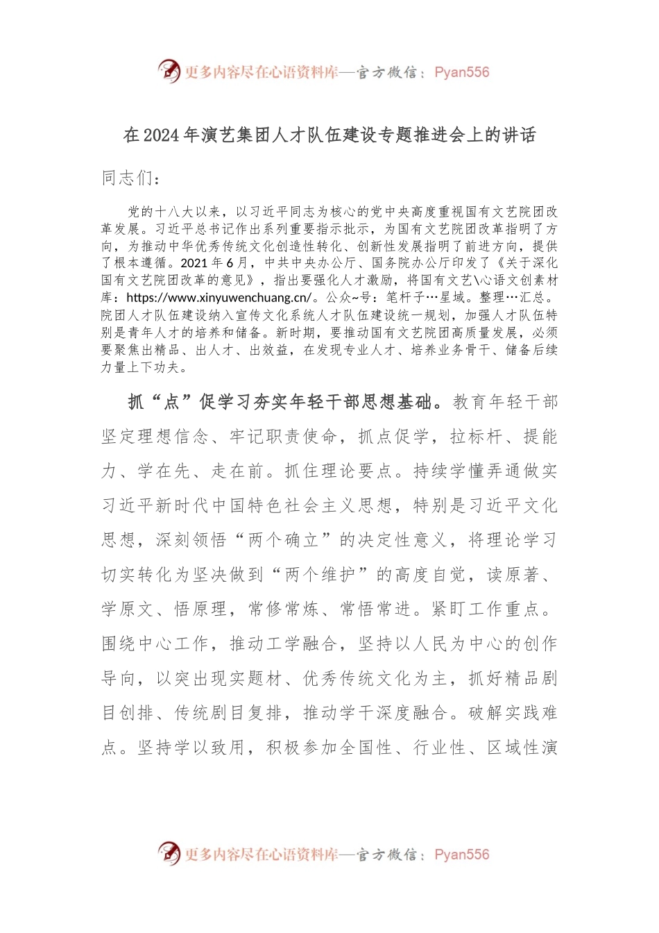 在2024年演艺集团人才队伍建设专题推进会上的讲话.docx_第1页