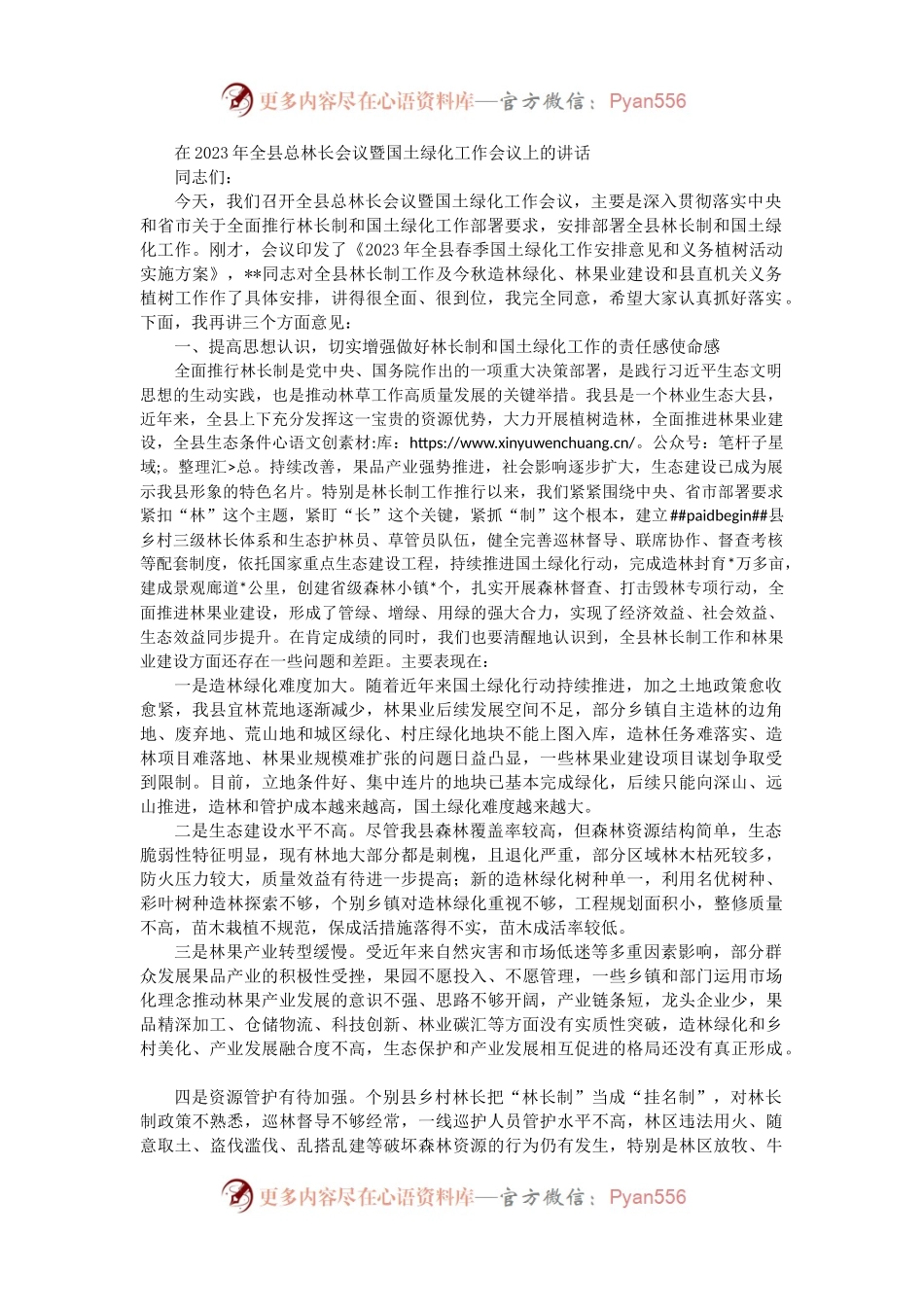在2023年全县总林长会议暨国土绿化工作会议上的讲话（二）.docx_第1页