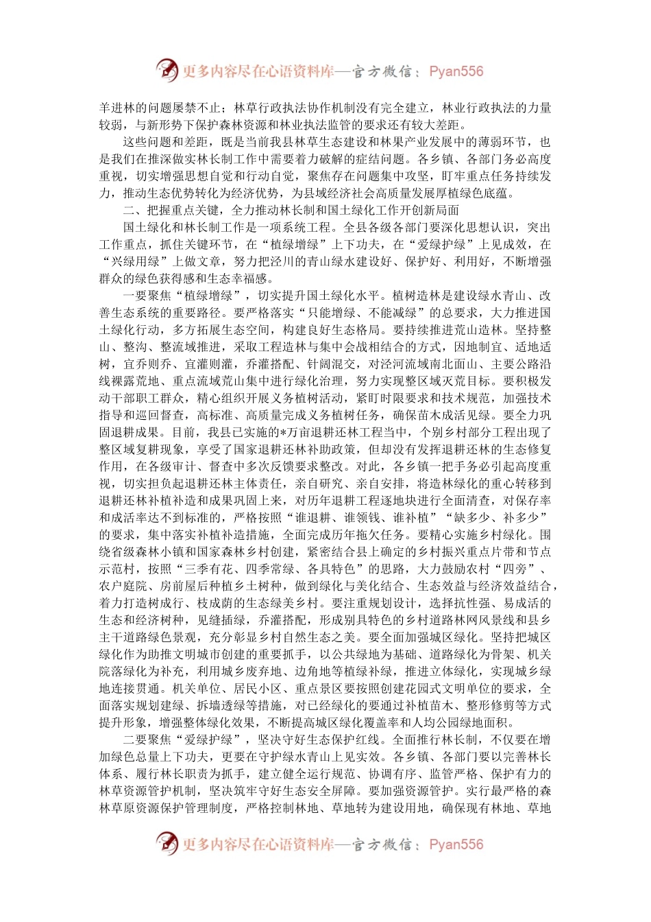 在2023年全县总林长会议暨国土绿化工作会议上的讲话（二）.docx_第2页