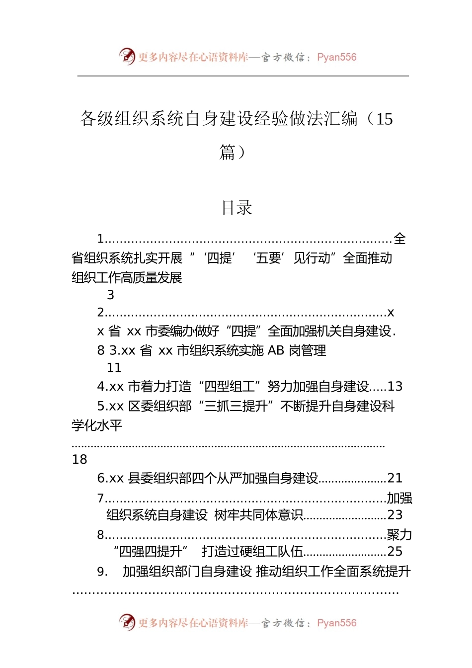 各级组织系统自身建设经验做法汇编（15篇）.docx_第1页