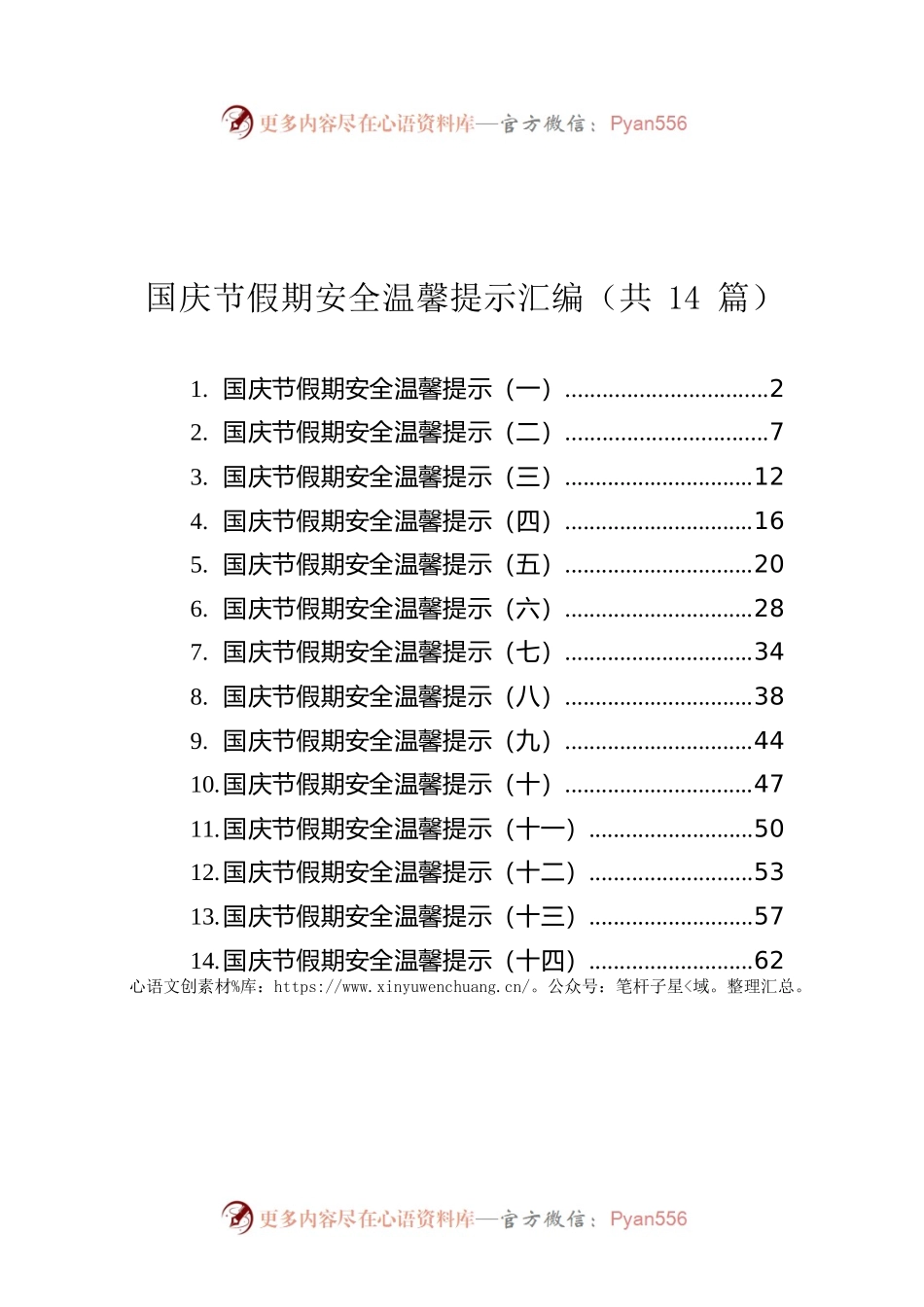 国庆节假期安全温馨提示汇编（共14篇）.docx_第1页
