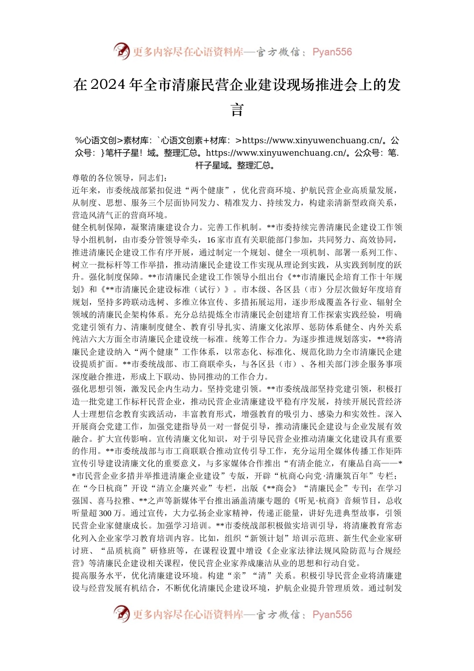 在2024年全市清廉民营企业建设现场推进会上的发言.docx_第1页