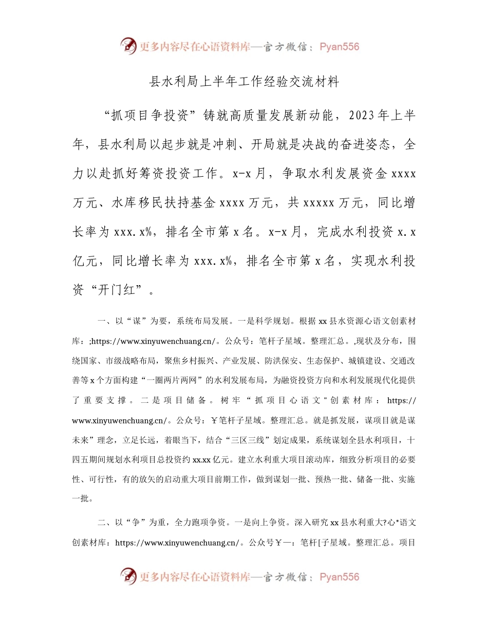 县水利局上半年工作经验交流.docx_第1页