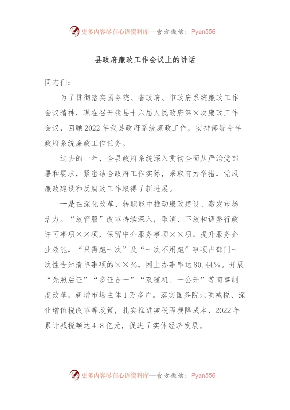 县政府廉政工作会议上的讲话.docx_第1页