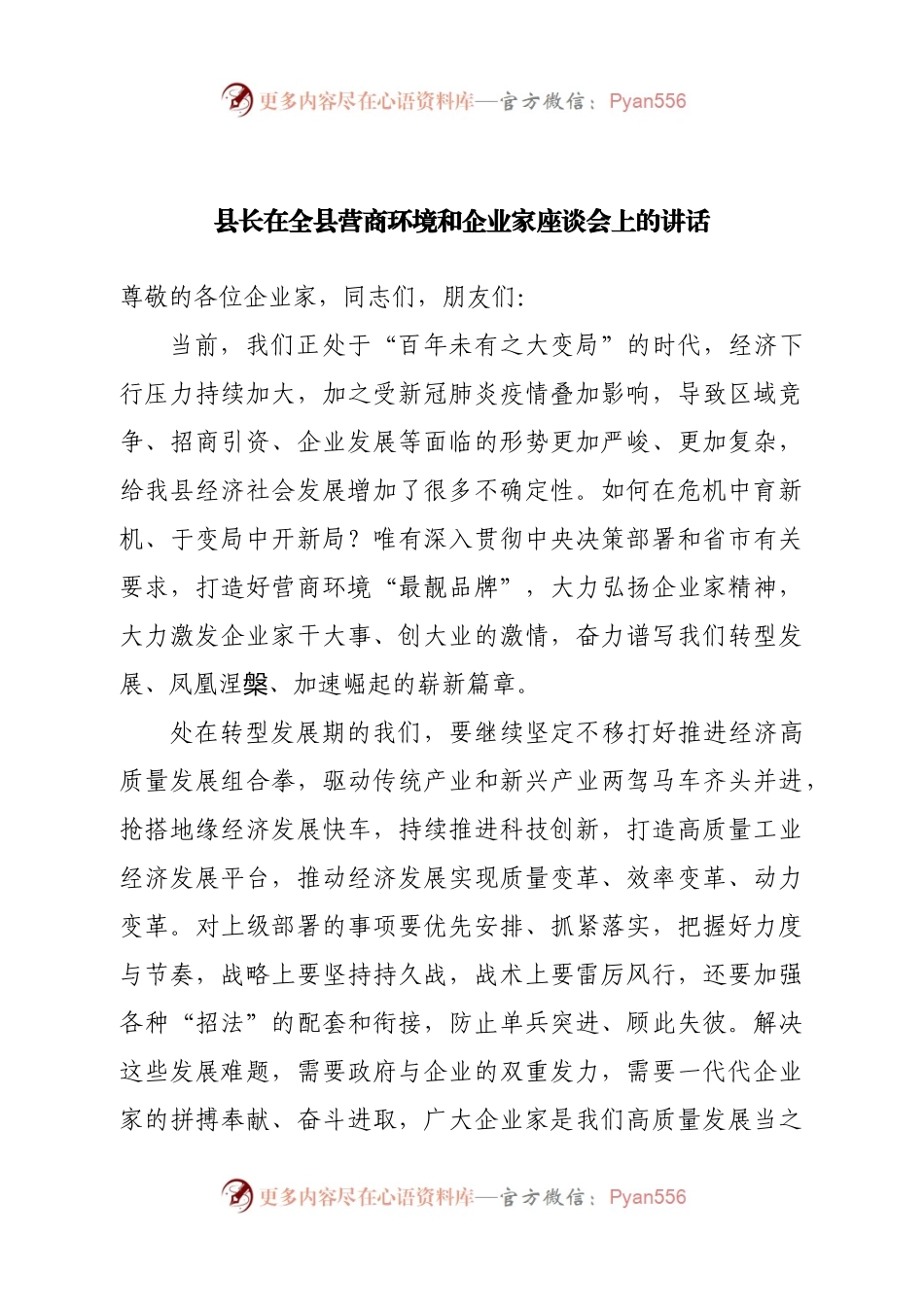 县长在全县营商环境和企业家座谈会上的讲话.docx_第1页