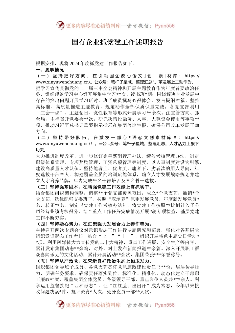 国有企业抓党建工作述职报告.docx_第1页