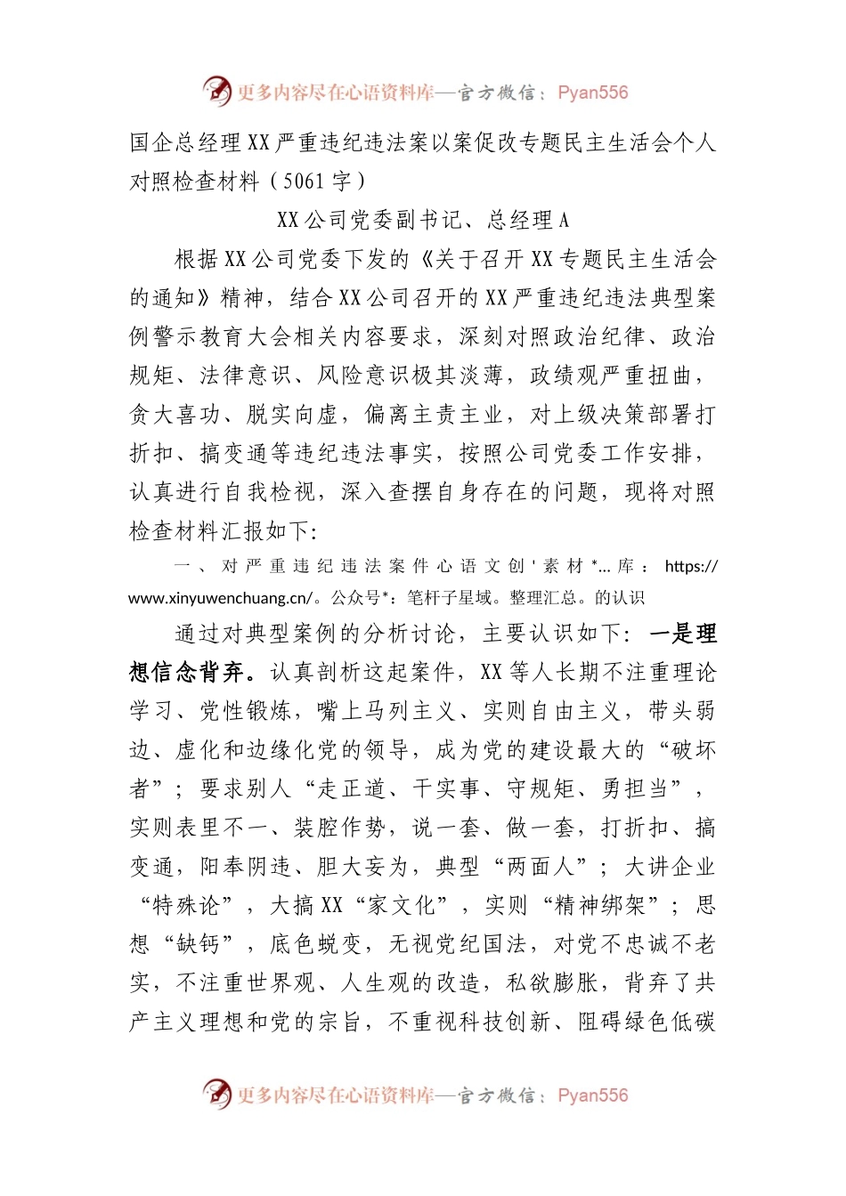 国企总经理XX严重违纪违法案以案促改专题民主生活会个人对照检查材料.docx_第1页