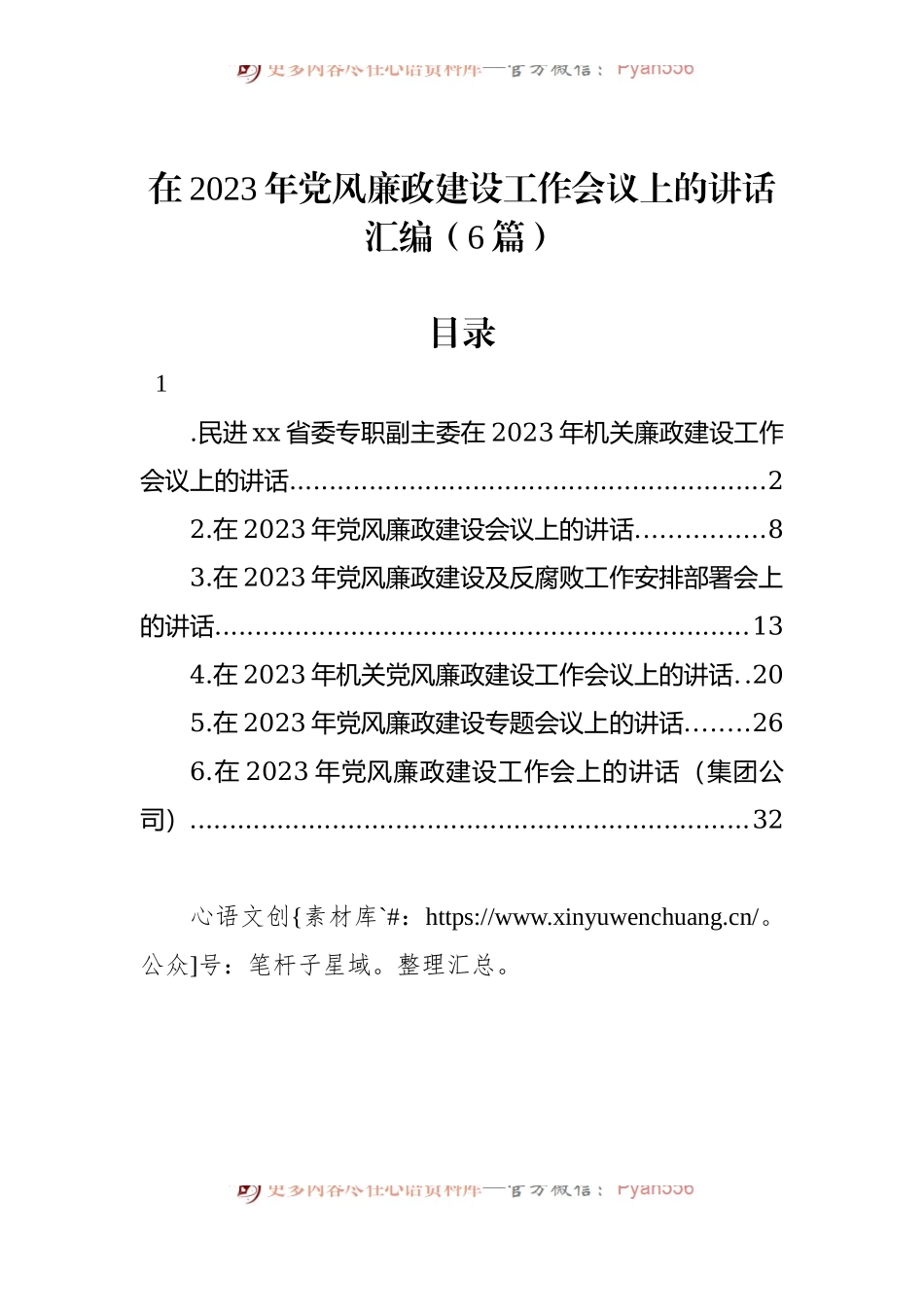 在2023年党风廉政建设工作会议上的讲话汇编（6篇）.docx_第1页