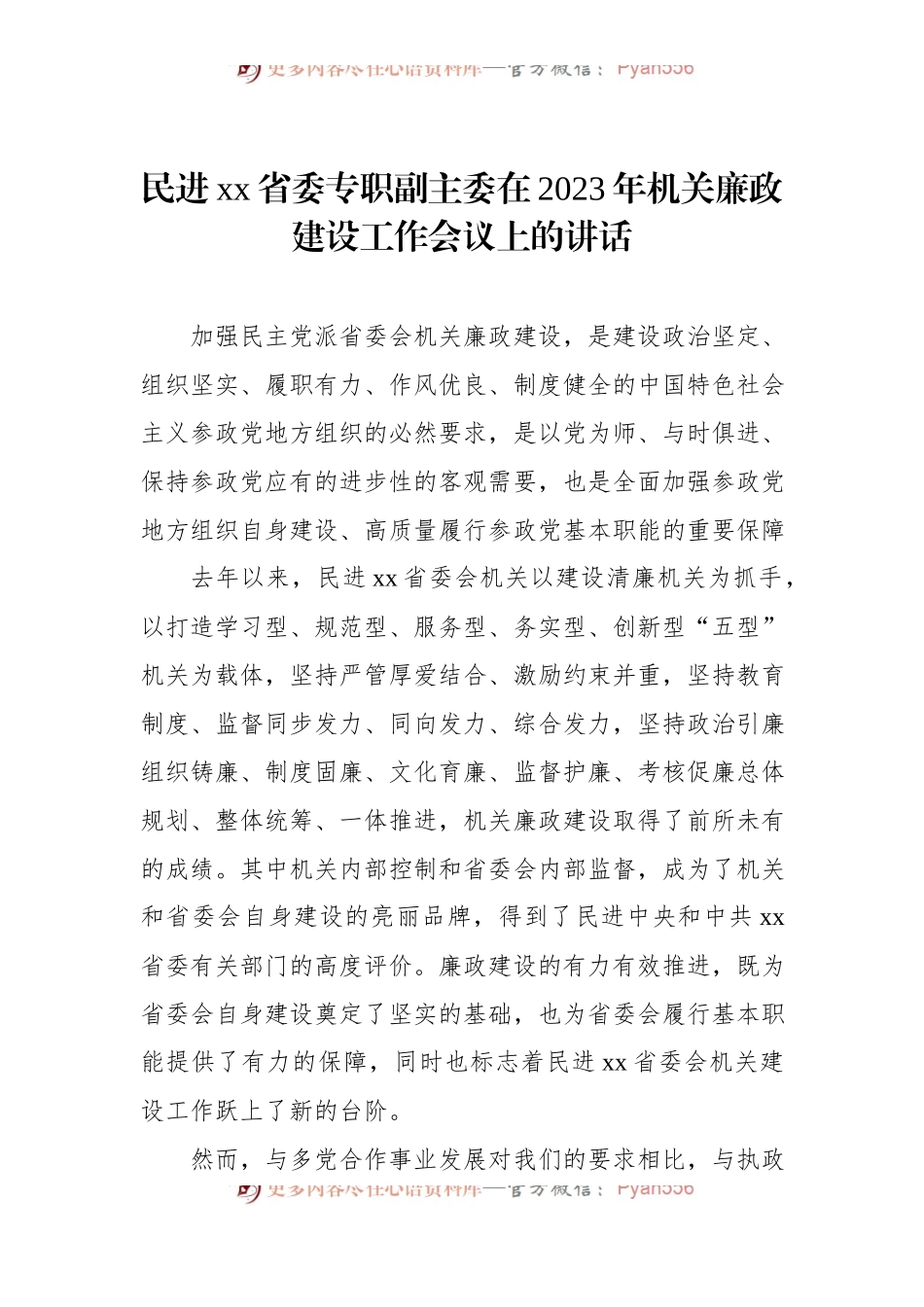 在2023年党风廉政建设工作会议上的讲话汇编（6篇）.docx_第2页