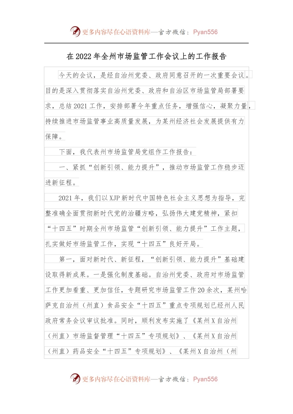 在2022年全州市场监管工作会议上的工作报告.docx_第1页