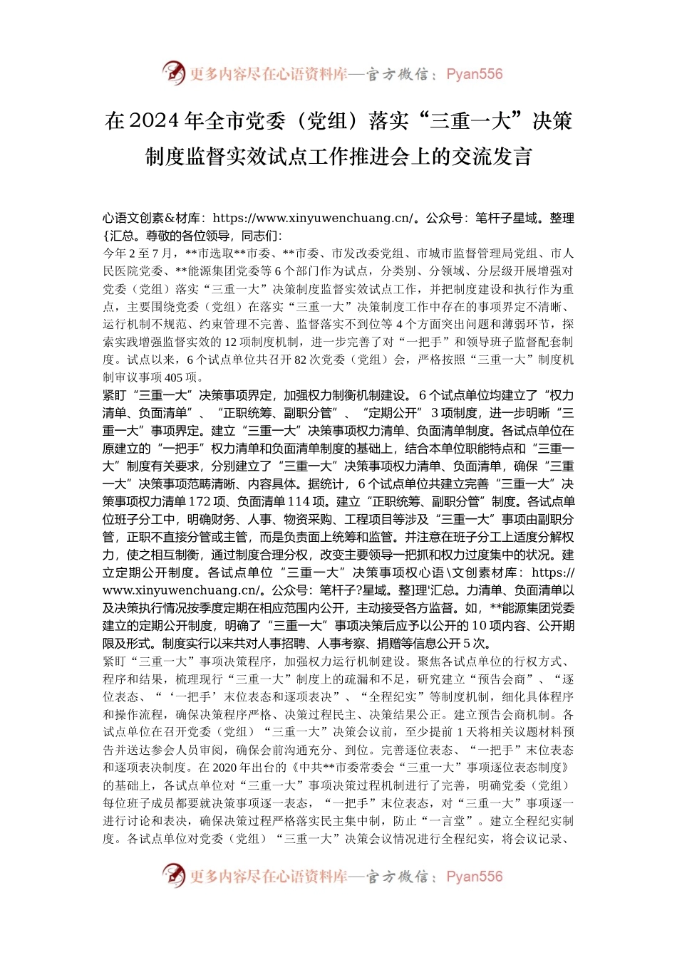 在2024年全市党委（党组）落实“三重一大”决策制度监督实效试点工作推进会上的交流发言.docx_第1页