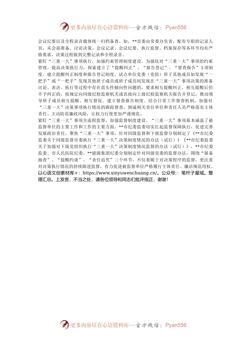 在2024年全市党委（党组）落实“三重一大”决策制度监督实效试点工作推进会上的交流发言.docx_第2页