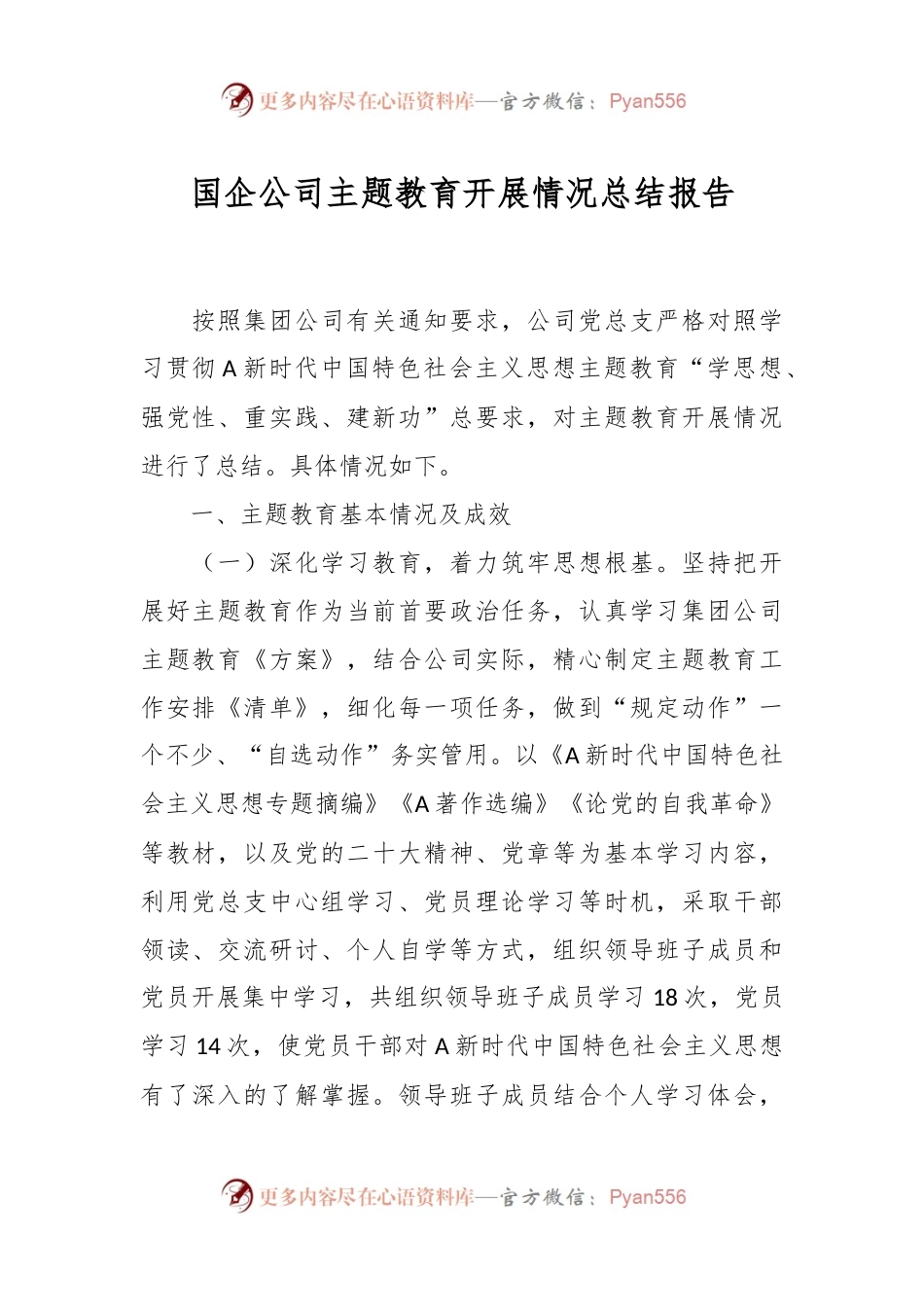 国企公司主题教育开展情况总结报告.docx_第1页