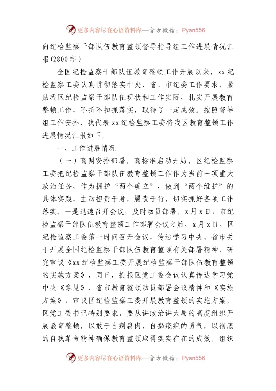 向纪检监察干部队伍教育整顿督导指导组工作进展情况汇报.docx_第1页