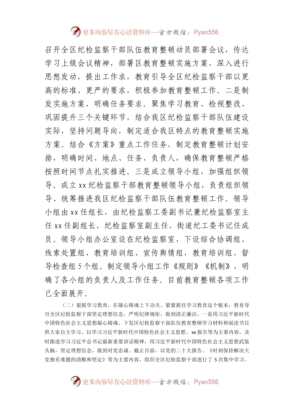 向纪检监察干部队伍教育整顿督导指导组工作进展情况汇报.docx_第2页