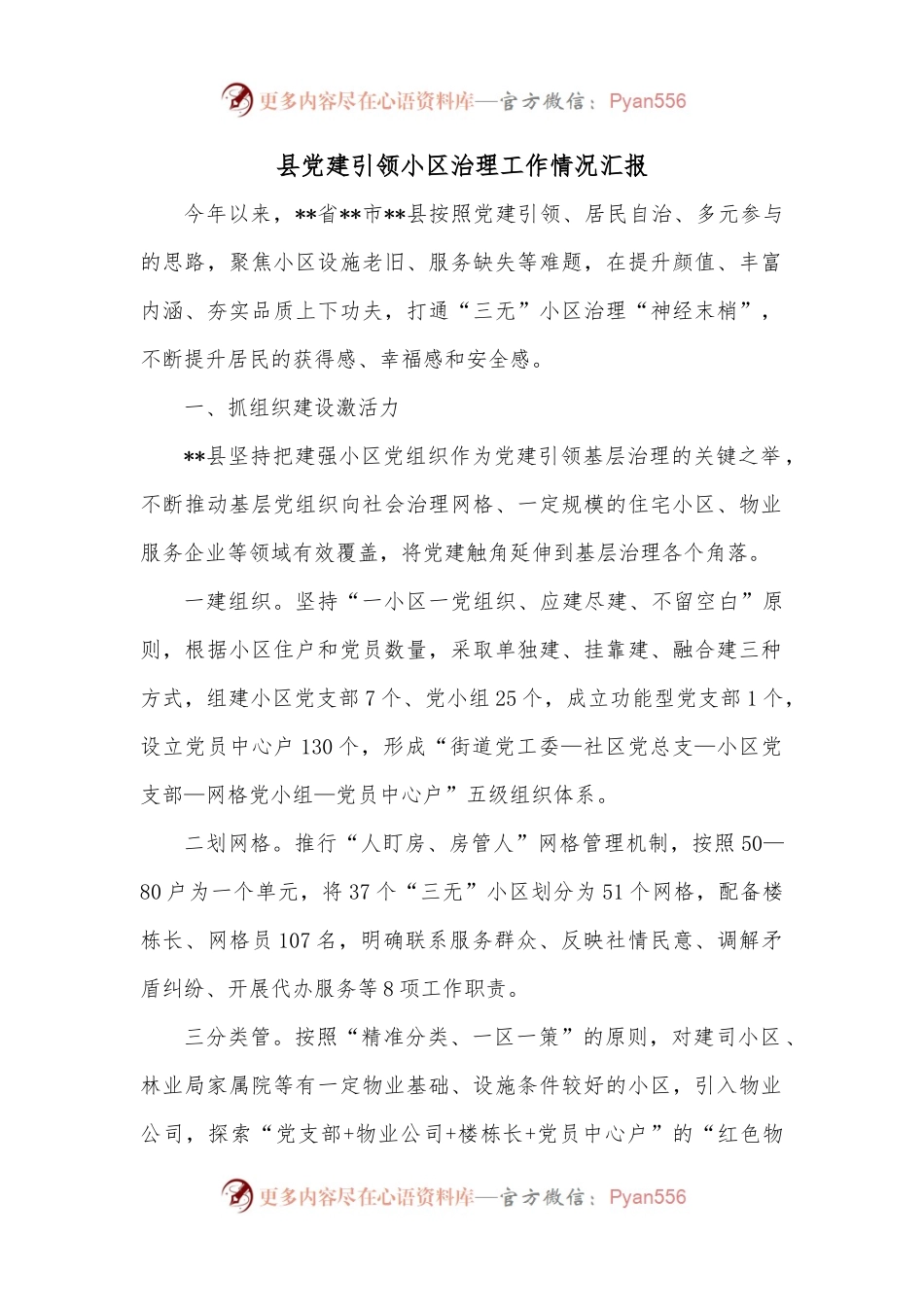 县党建引领小区治理工作情况汇报.docx_第1页