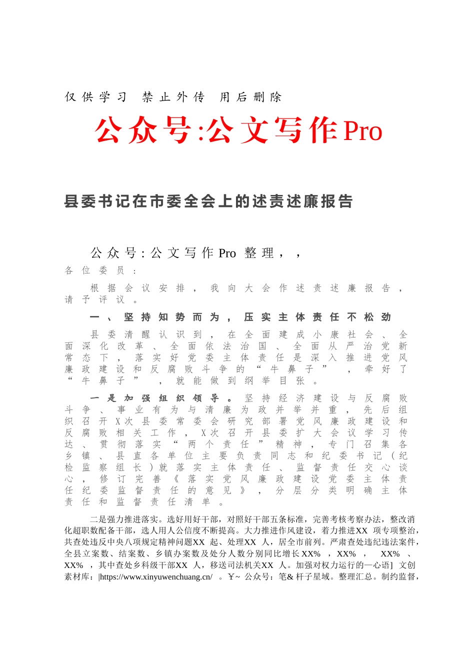 县委书记在市委全会上的述责述廉报告.docx_第1页