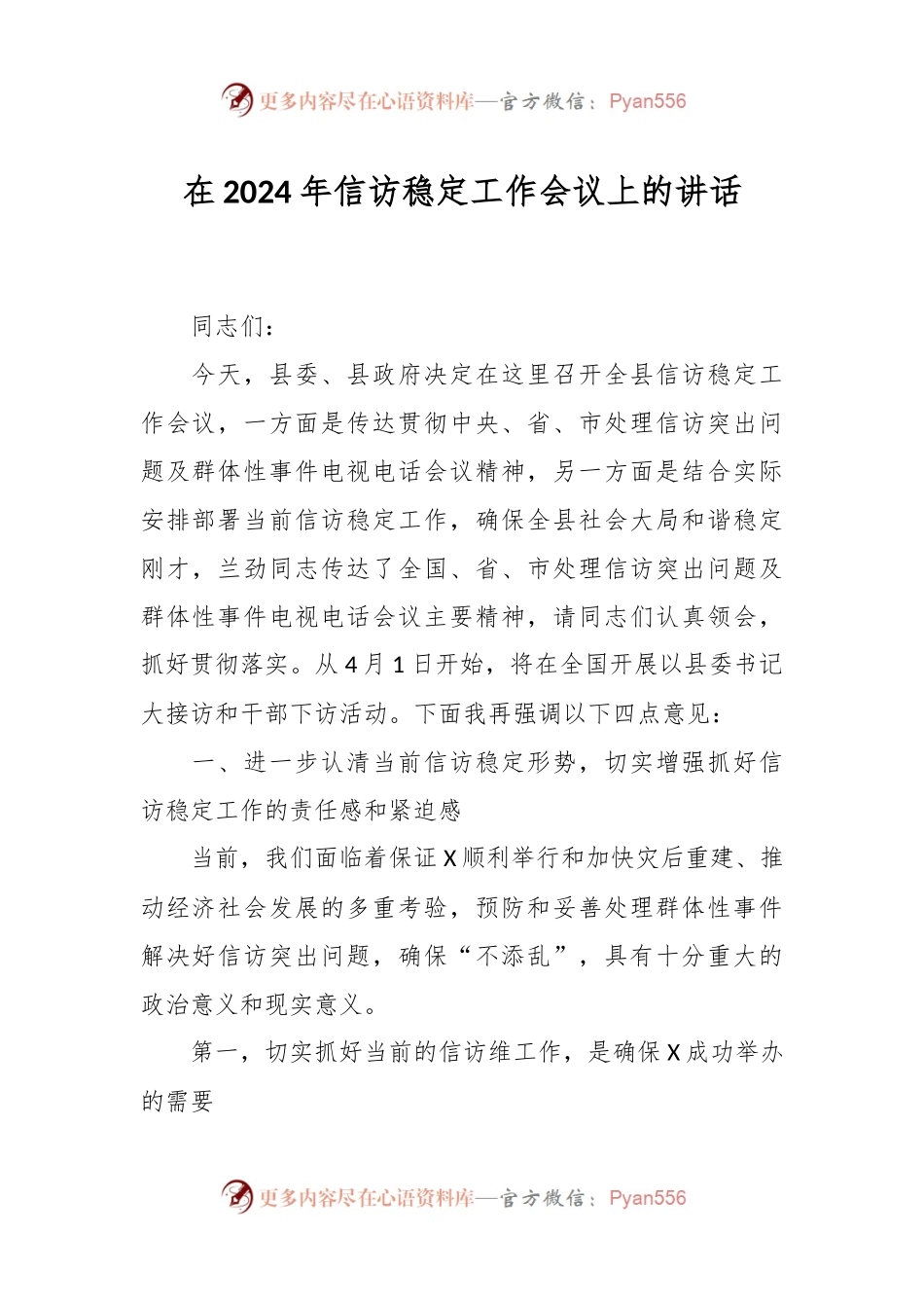 在2024年信访稳定工作会议上的讲话.docx_第1页