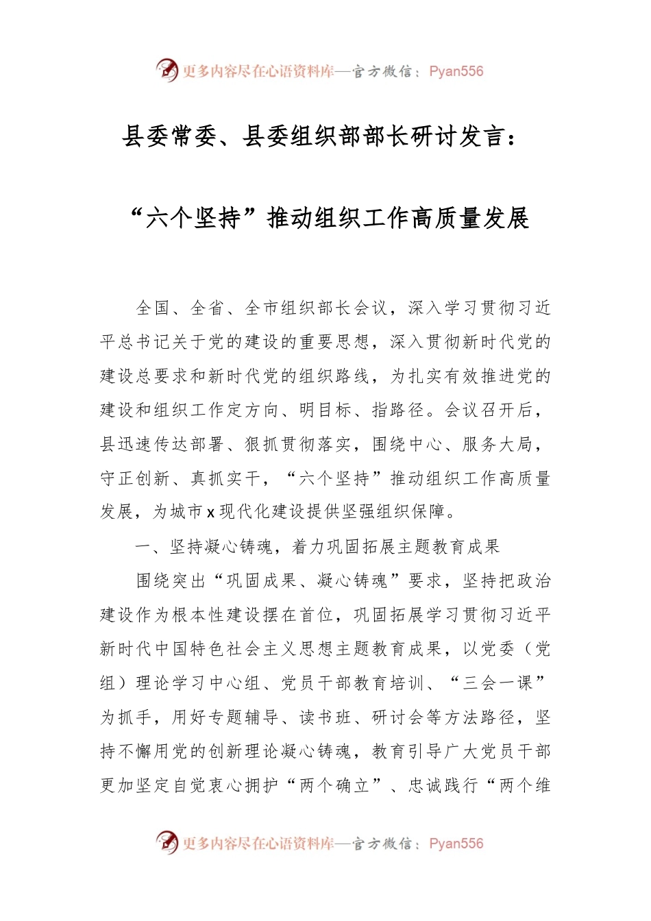 县委常委、县委组织部部长研讨发言：“六个坚持”推动组织工作高质量发展.docx_第1页