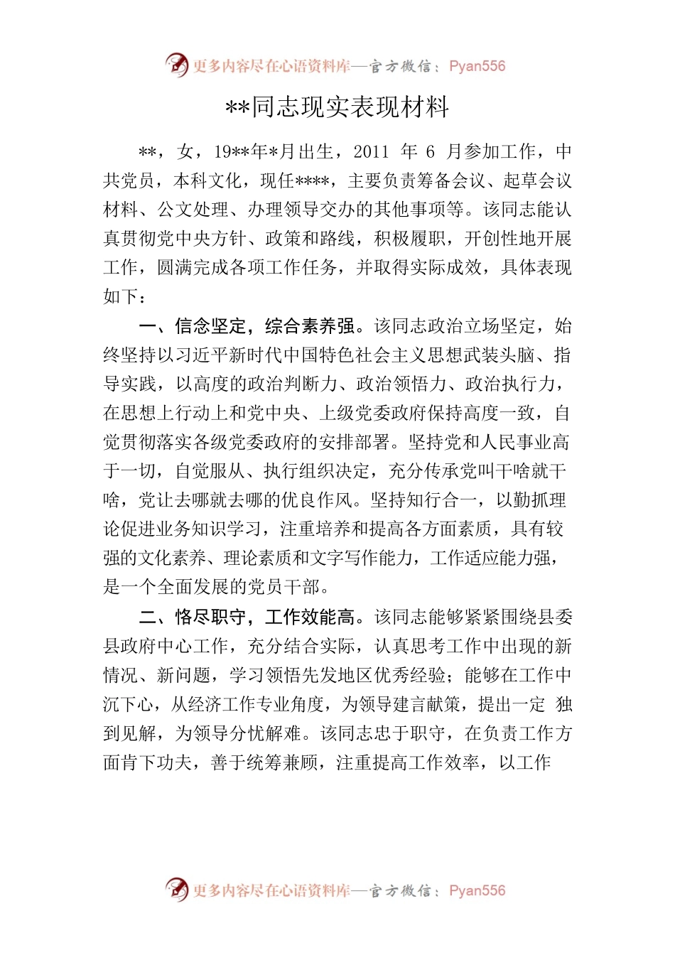 同志现实表现材料0.docx_第1页