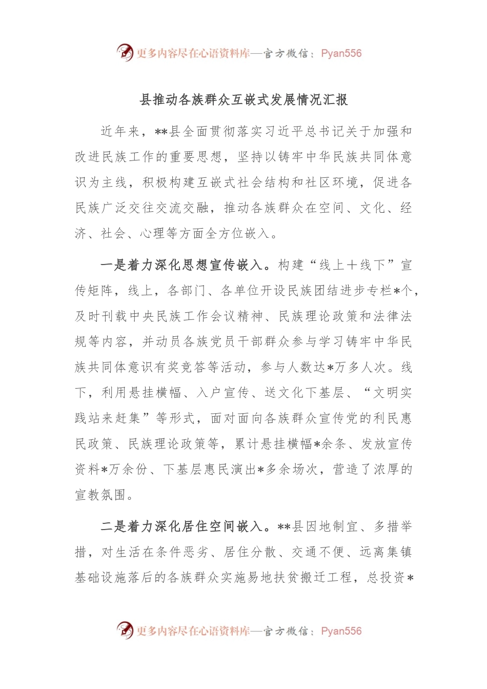 县推动各族群众互嵌式发展情况汇报.docx_第1页