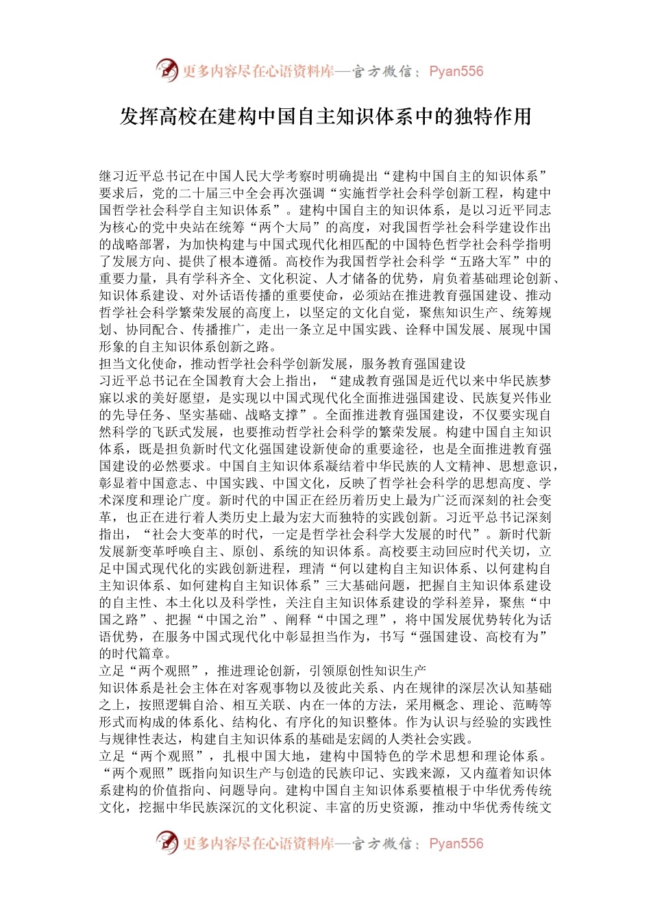发挥高校在建构中国自主知识体系中的独特作用.docx_第1页