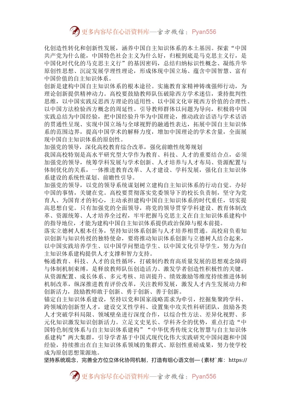 发挥高校在建构中国自主知识体系中的独特作用.docx_第2页